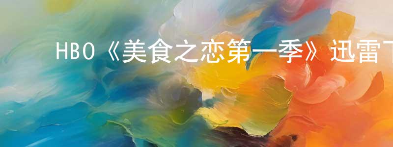 ﻿HBO《美食之恋第一季》迅雷下载/在线观看/百度云-都市/情感-美剧天堂 ﻿包永忠的blog